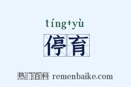 停育是什么意思的图片